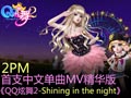 2PM首支中文单曲MV精华版《QQ炫舞2-Shining in the night》