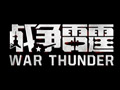 《战争雷霆》5.20不限号宣传片：我就是战斗名族，只玩真的！